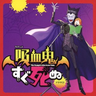 CD)TVアニメ「吸血鬼すぐ死ぬ」ドラマCD(FFCM-117)(2023/10/25発売)
