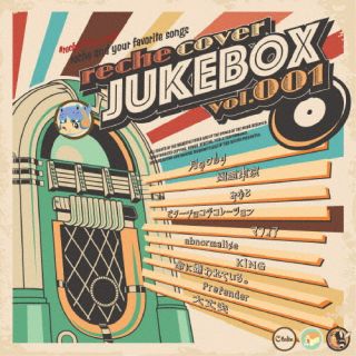 CD)reche/reche cover : JUKEBOX vol.001(86XCDA-1004)(2023/09/09発売)