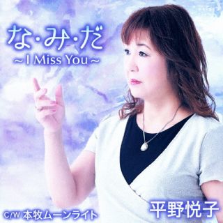 CD)平野悦子/な・み・だ～I Miss You～(YZNS-15907)(2023/10/11発売)
