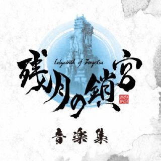CD)残月の鎖宮 音楽集/江口孝宏(SRIN-1190)(2023/11/10発売)