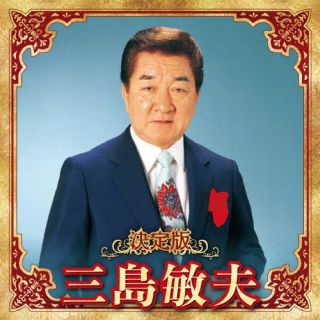 CD)三島敏夫/決定版 三島敏夫 2023(KICX-5652)(2023/12/06発売)