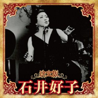 CD)石井好子/決定版 石井好子 2023(KICX-5664)(2023/12/06発売)