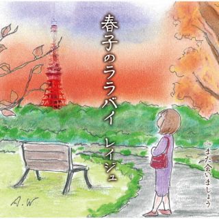 CD)レイジュ/春子のララバイ(TKCA-91538)(2023/12/13発売)