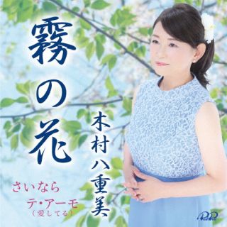 CD)木村八重美/霧の花(PL-23)(2023/11/22発売)