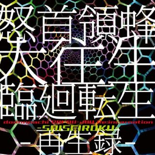 CD)怒首領蜂大往生 臨廻転生 -再生録-(SRIN-1189)(2023/12/29発売)
