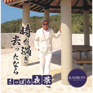 CD)KANBUNN/時が過ぎ去ったなら(AIMKAN-3003)(2024/01/19発売)