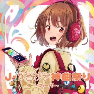 CD)J-アニソン神曲祭り-フィーバー-[DJ和 in No.1 限界 MIX](AICL-4551)(2024/03/20発売)