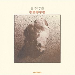 CD)伴よしかず/青春彷徨(MHCL-30975)(2024/02/28発売)