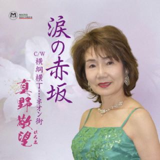 CD)真野敬望/涙の赤坂(MSSL-2114)(2024/02/21発売)