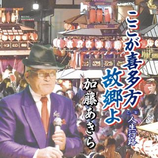 CD)加藤あきら/ここが喜多方故郷よ(MSSL-2115)(2024/02/21発売)