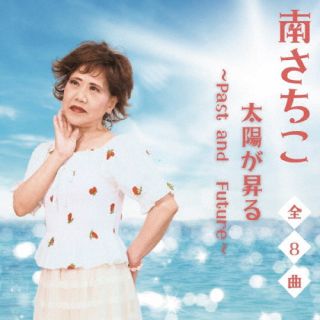 CD)南さちこ/太陽が昇る～Past and future～(MHMR-22205)(2024/02/14発売)