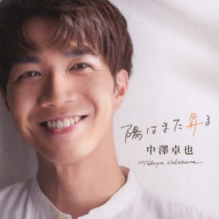 CD)中澤卓也/陽はまた昇る(OPCN-4)(2024/02/14発売)