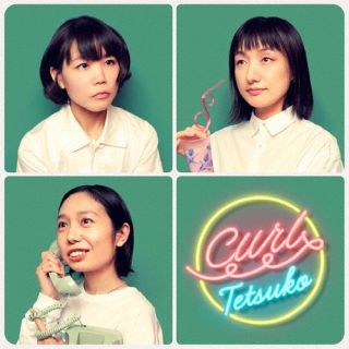 CD)テツコ/Curl(SZDW-1112)(2024/03/06発売)