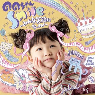 CD)ののちゃん＜村方乃々佳＞/Smile～みんな笑顔になーれ!～(COCP-42245)(2024/04/24発売)