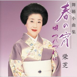 CD)栄芝/舞踊小曲集 春の宵 唄つれづれに(VZCG-851)(2024/04/03発売)
