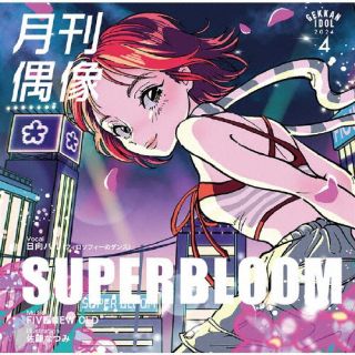 CD)月刊偶像/SUPERBLOOM feat. 日向ハル(フィロソフィーのダンス)(XSCL-85)(2024/04/10発売)