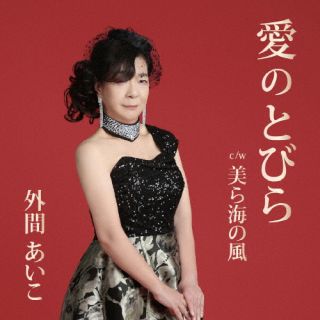 CD)外間あいこ/愛のとびら/美ら海の風(LSR-1016)(2024/03/20発売)