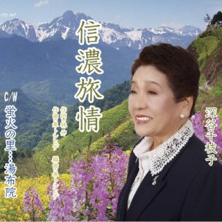 CD)深谷千枝子/信濃旅情/蛍火の里…湯布院(CRS-3067)(2024/03/20発売)
