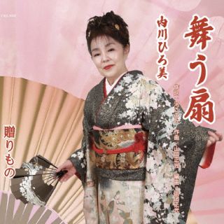 CD)内川ひろ美/舞う扇/贈りもの(CRS-3068)(2024/03/20発売)