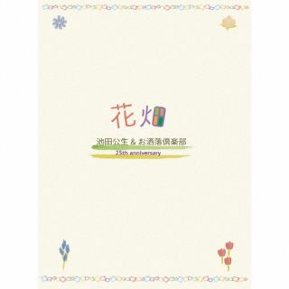 CD)池田公生&お洒落倶楽部/花畑(YHKA-2401)(2024/03/23発売)