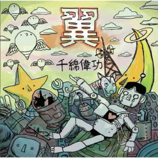 CD)千綿偉功/翼(MUKU-6906)(2024/03/30発売)