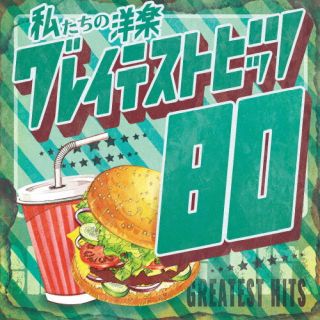 CD)Kaoru Sakuma/私たちの洋楽 グレイテスト・ヒッツ 80’s(OVLC-135)(2024/03/20発売)