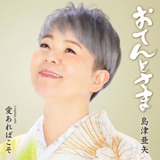 CD)島津亜矢/おてんとさま/愛あればこそ(TECA-24017)(2024/05/15発売)