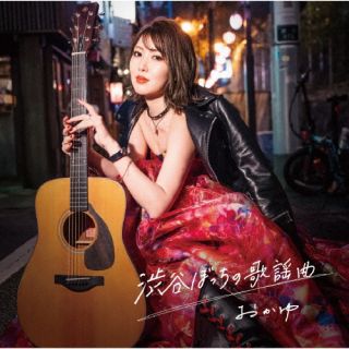 CD)おかゆ/渋谷ぼっちの歌謡曲（八起き盤）(VICL-37735)(2024/05/01発売)
