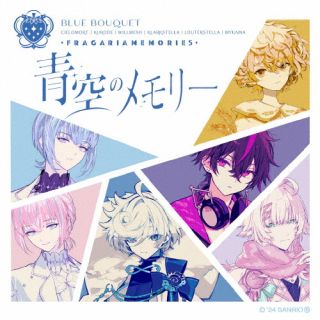 CD)フラガリアメモリーズ(BLUE BOUQUET)/青空のメモリー(VICL-37731)(2024/05/01発売)