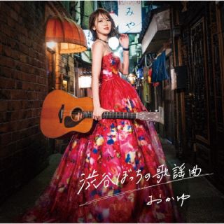 CD)おかゆ/渋谷ぼっちの歌謡曲（遥かな人へ盤）(VICL-37733)(2024/05/01発売)