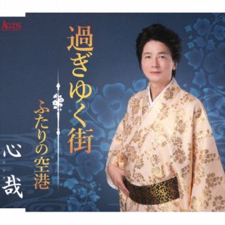 CD)心哉/過ぎゆく街/ふたりの空港(YZXE-1308)(2024/05/01発売)