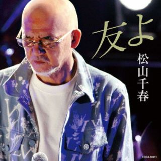 CD)松山千春/友よ(COCA-18211)(2024/04/03発売)