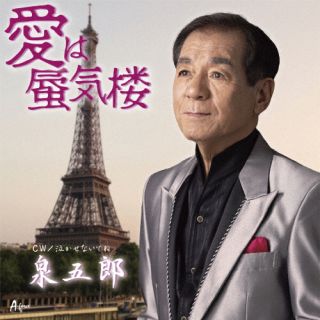 CD)泉五郎/愛は蜃気楼/泣かせないでね(YZWG-15325)(2024/05/22発売)
