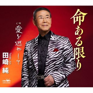 CD)田崎純/命ある限り/愛を燃やして(CRCN-8655)(2024/04/24発売)