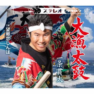 CD)一条貫太/大漁太鼓(CRCN-8657)(2024/05/08発売)