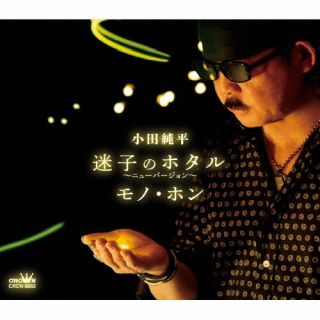 CD)小田純平/迷子のホタル～ニューバージョン～/モノ・ホン(CRCN-8662)(2024/05/08発売)