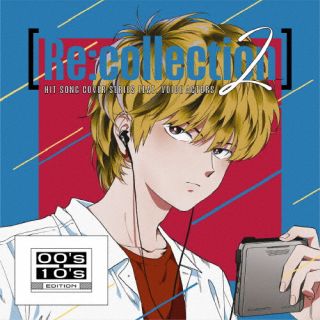CD)[Re:collection] HIT SONG cover series feat.voice actors 2 ～00’s-10’s EDITION～(EYCA-14278)(2024/05/29発売)