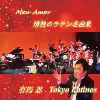 CD)有馬忍 東京ラティーノス/Meu Amor(FSG-1117)(2024/03/27発売)