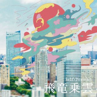 CD)Self-Portrait/飛竜乗雲(TAIL-2401)(2024/05/01発売)