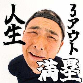 CD)助っ人集団☆石井ジャイアンツ/人生3アウト満塁(RTN-22)(2024/05/01発売)