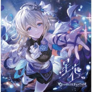 CD)星花～hoshihana～ ～GRANBLUE FANTASY～(SVWC-70665)(2024/07/10発売)