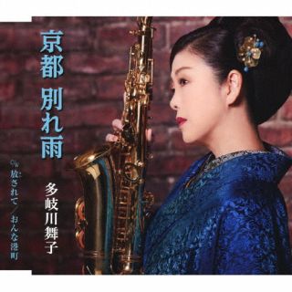CD)多岐川舞子/京都 別れ雨(COCA-18208)(2024/05/22発売)