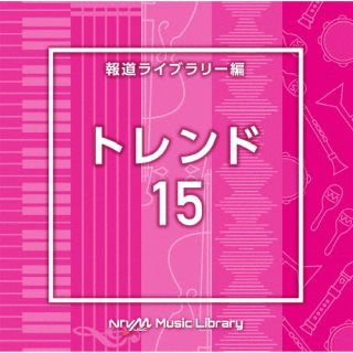 CD)NTVM Music Library 報道ライブラリー編 トレンド15(VPCD-87010)(2024/05/22発売)