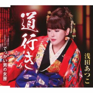CD)浅田あつこ/道行き(TKCA-91570)(2024/06/04発売)