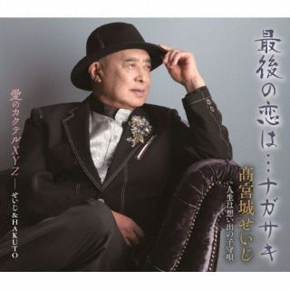CD)髙宮城せいじ/最後の恋は…ナガサキ(TKCA-91569)(2024/06/18発売)