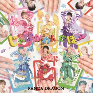 CD)パンダドラゴン/じゃぱかわんだほ～(QARF-69234)(2024/04/30発売)