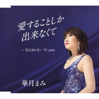 CD)華月まみ/愛することしか出来なくて/伝えきれない Ti amo(YZAC-15121)(2024/06/12発売)