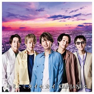CD)関ジャニ∞/キミトミタイセカイ(LCCA-5882)(2021/02/10発売)