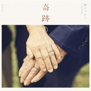 CD)関ジャニ∞/奇跡の人(LCCA-5680)(2017/09/06発売)