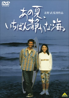 DVD)あの夏,いちばん静かな海。(’91オフィス北野/東通)(BCBJ-3084)(2007/10/26発売)